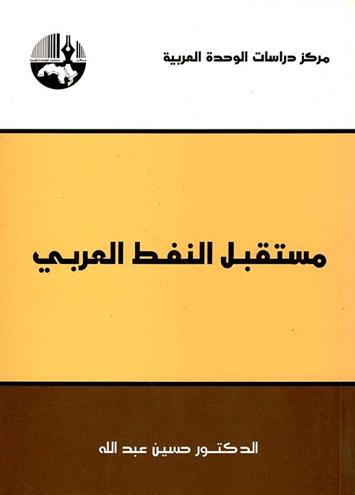 مستقبل النفط العربي