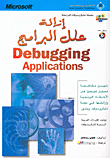 إزالة علل البرامج Debugging Applications