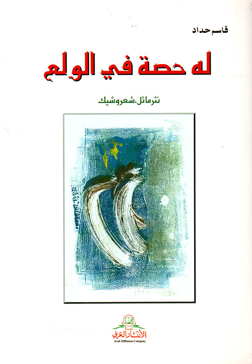 له حصة في الولع، نثر ماثل، شعر وشيك