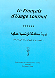 دورة محادثة فرنسية عملية ( النصوص مترجمة للعربية ومسجلة على الأشرطة )