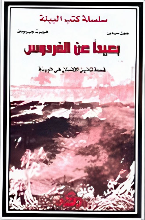 بعيداً عن الفردوس، قصة تأثير الإنسان في البيئة