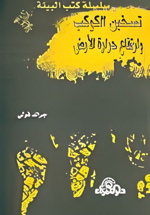 تسخين الكوكب وارتفاع حرارة الأرض