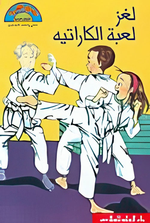 لغز لعبة الكاراتيه