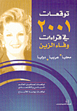توقعات 2001 في قراءات وفاء الزين، محلياً، عربياً، دولياً