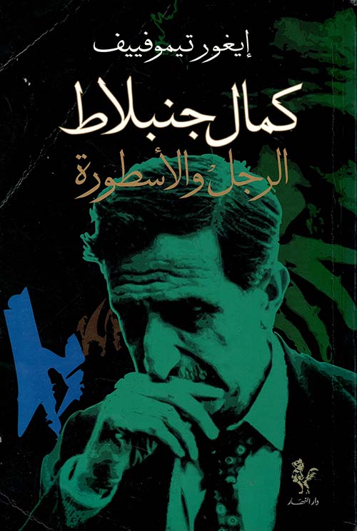 كمال جنبلاط الرجل والأسطورة