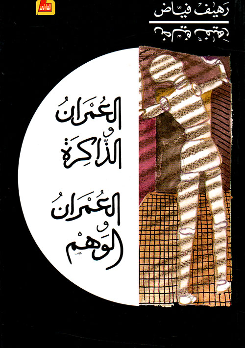 العمران والذاكرة، العمران والوهم