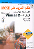 طقم التدريب على MCSD البرمجة بواسطة Microsoft Visual C++ 6.0 للإمتحان 016 - 70