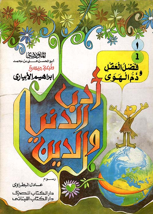 أدب الدنيا والدين للماوردي