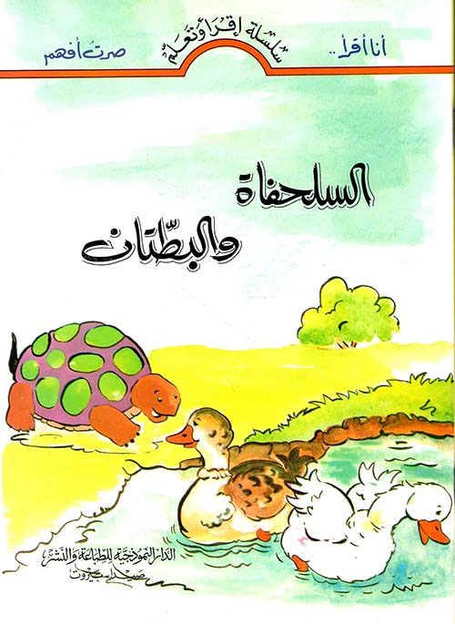 السلحفاة والبطتان