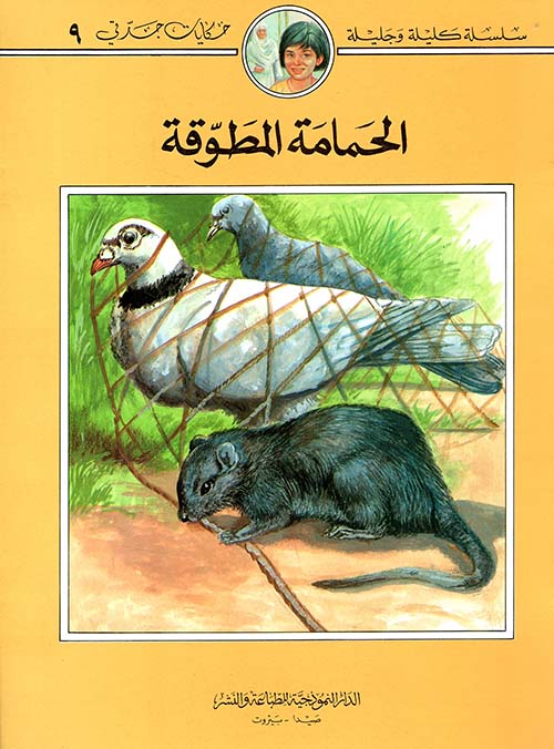 الحمامة المطوقة