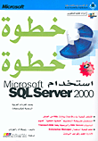 استخدام Microsoft SQL Server 2000