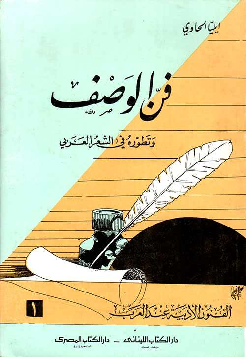 فن الوصف وتطوره في الشعر العربي