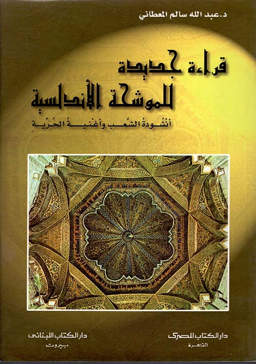 قراءة جديدة للموشحة الأندلسية ( أنشودة الشعب وأغنية الحرية )