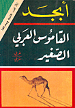 أبجد، القاموس العربي الصغير، عربي/عربي