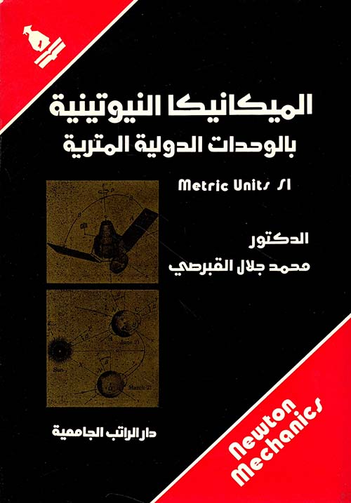الميكانيكا النيوتينية بالوحدات الدولية المترية