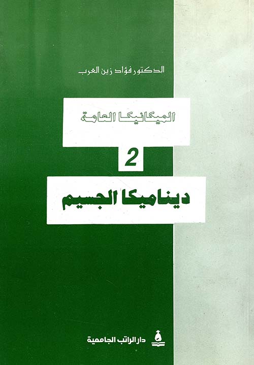 ديناميكا الجسيم ج2