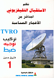 نظم الاستقبال التلفزيوني المباشر من الأقمار الصناعية
