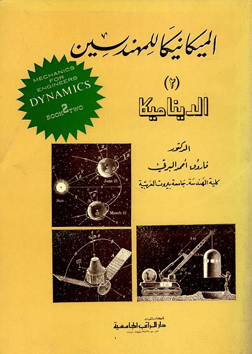 الديناميكا ج2