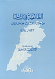 الطائفية في لبنان من خلال مناقشات مجلس النواب 1923 - 1987