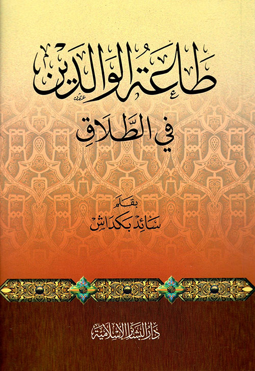 طاعة الوالدين في الطلاق