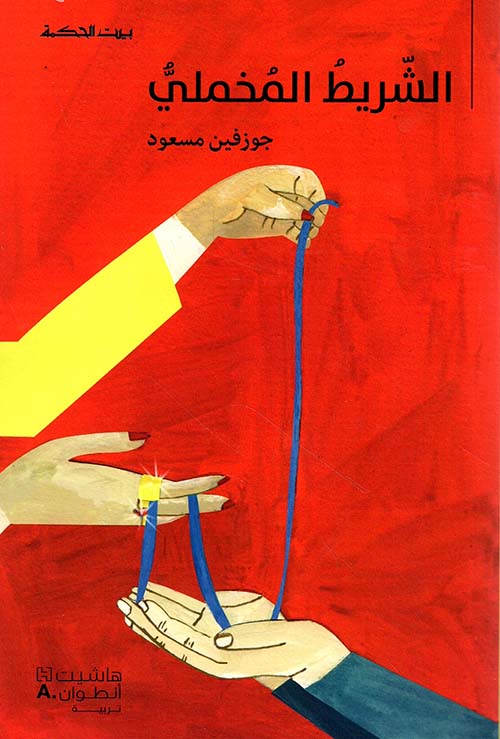 الشريط المخملي