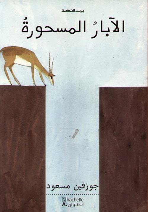 الآبار المسحورة
