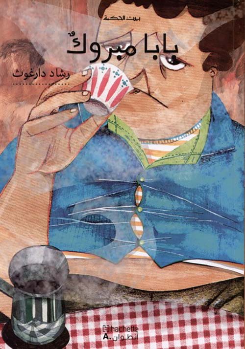 بابا مبروك