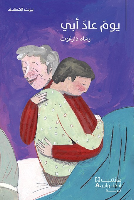 يوم عاد أبي، قصص ومشاهد