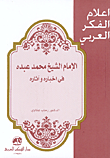 الإمام الشيخ محمد عبده في اخباره وآثاره