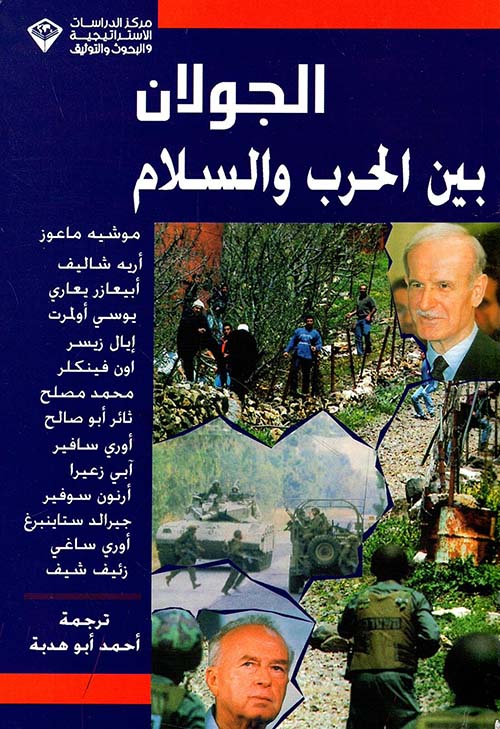 الجولان بين الحرب والسلام