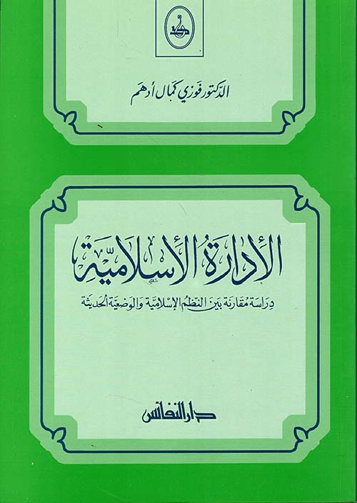 الإدارة الإسلامية، دراسة مقارنة بين النظم الإسلامية والوضعية الحديثة