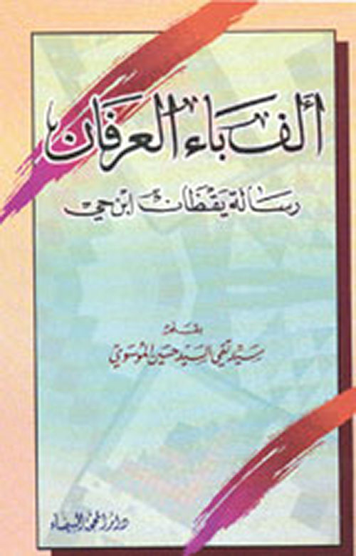ألف باء العرفان، رسالة يقظان ابن حي