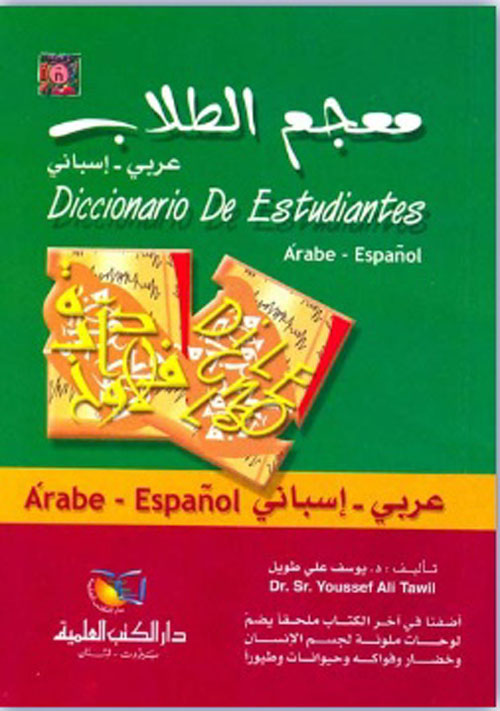 معجم الطلاب [عربي/إسباني]