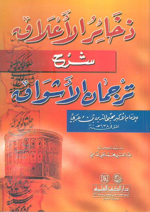 ذخائر الأعلاق، شرح ترجمان الأشواق