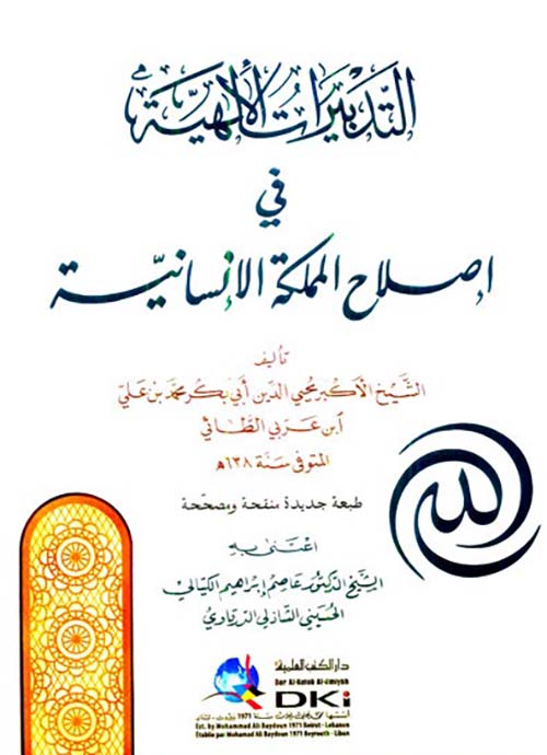 التدبيرات الإلهية في إصلاح المملكة الإنسانية