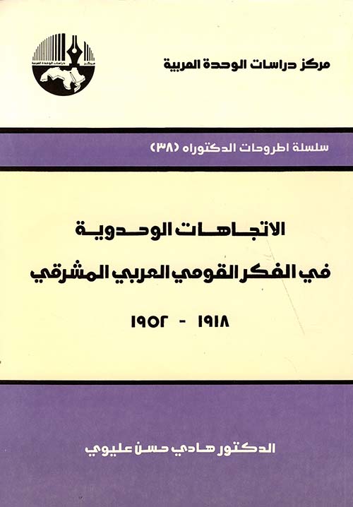 الاتجاهات الوحدوية في الفكر القومي العربي المشرقي 1918 - 1952