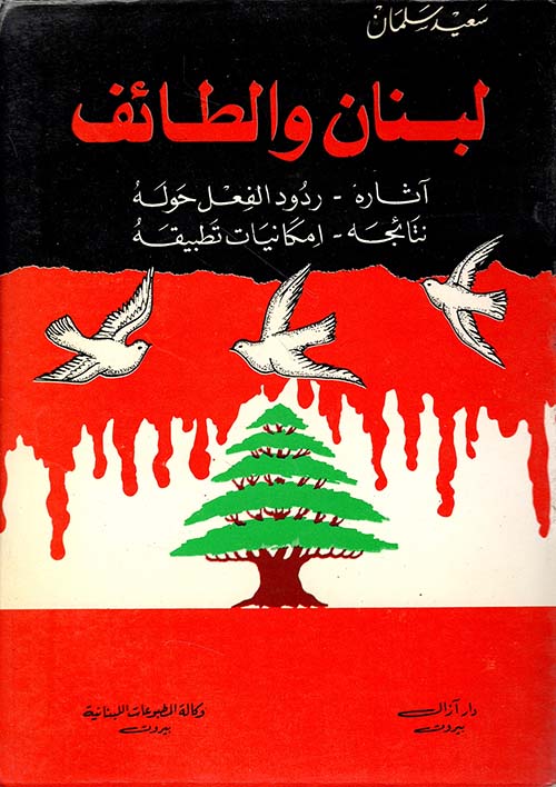 لبنان والطائف