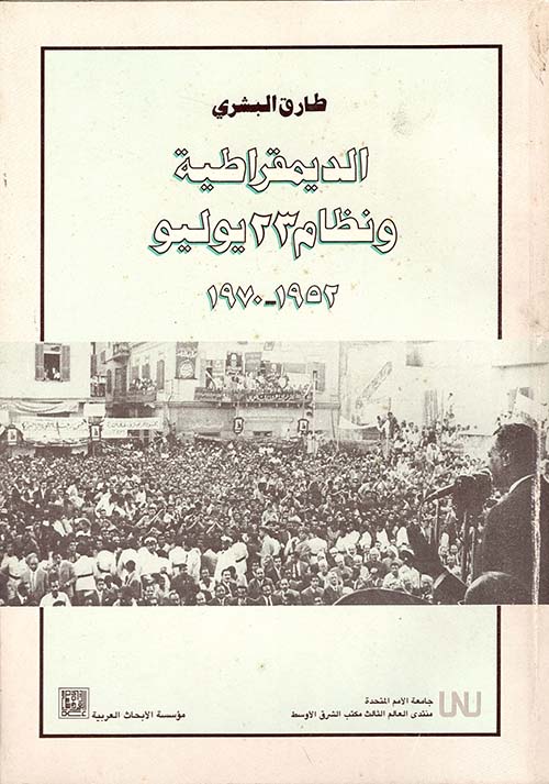 الديمقراطية ونظام 23 يوليو: 1952 - 1970