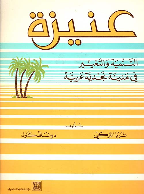 عنيزة - التنمية والتغيير في مدينة نجدية عربية