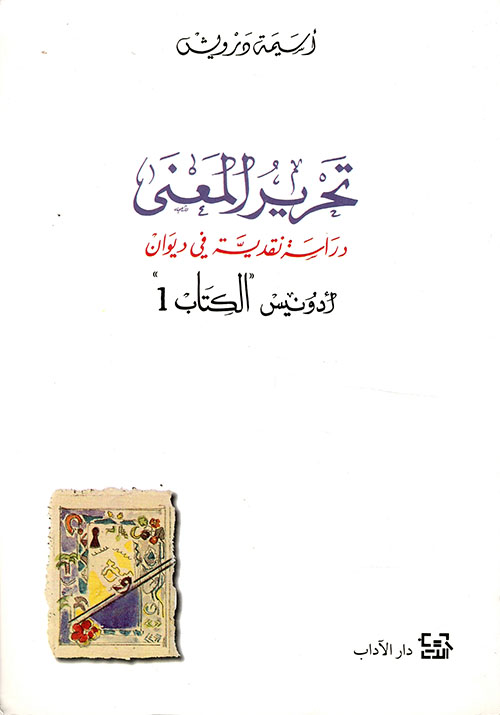 تحرير المعنى ؛ دراسة في كتاب 
