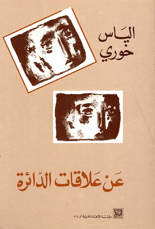 عن علاقات الدائرة