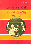 الاتحاد السوفياتي والقومية العربية 1917 - 1966