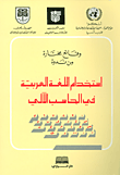 استخدام اللغة العربية في الحاسب الآلي