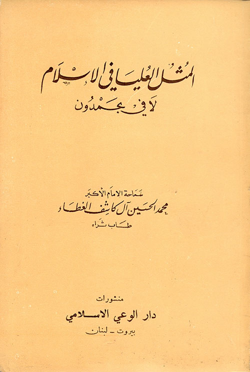 المثل العليا في الإسلام لا في بحمدون