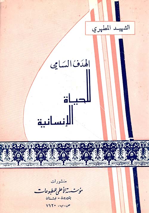 الهدف السامي للحياة الإنسانية
