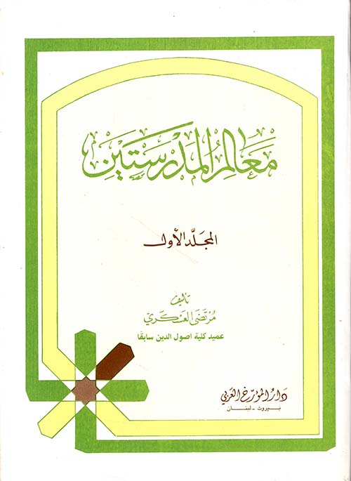 معالم المدرستين