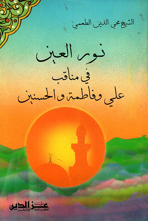 نور العين في مناقب علي وفاطمة والحسنين