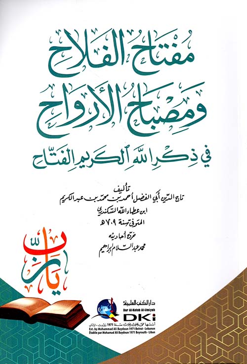 مفتاح الفلاح ومصباح الأرواح في ذكر الله الكريم الفتاح