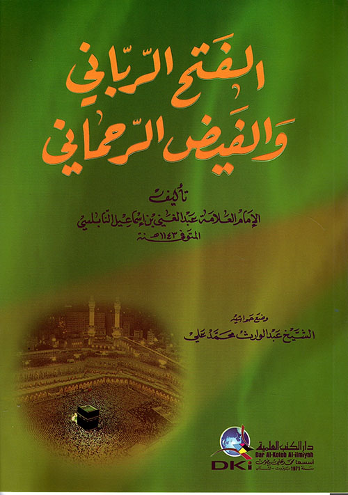 الفتح الرباني والفيض الرحماني