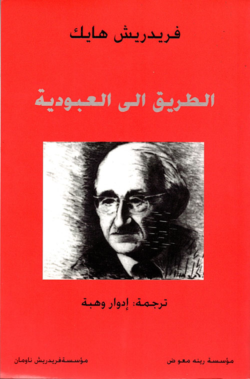 الطريق إلى العبودية